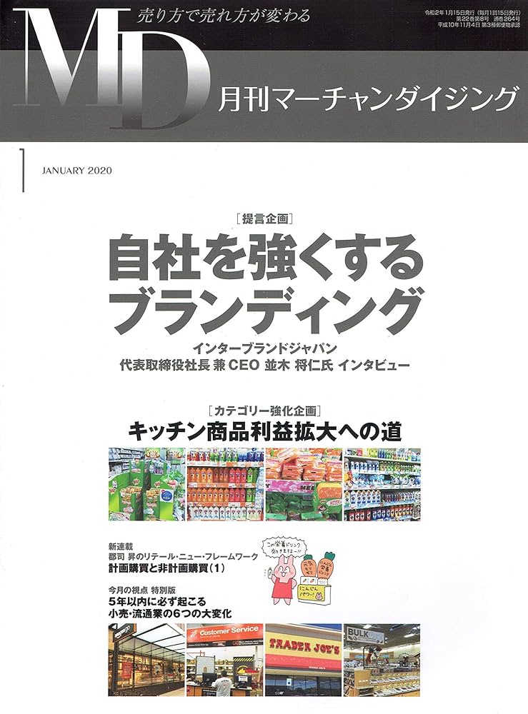 MD 月刊マーチャンダイジング 2020年03月号 MD 月刊マーチャンダイジング 2020年03月号